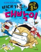 빈대가족 16 - 사고뭉치 대박이